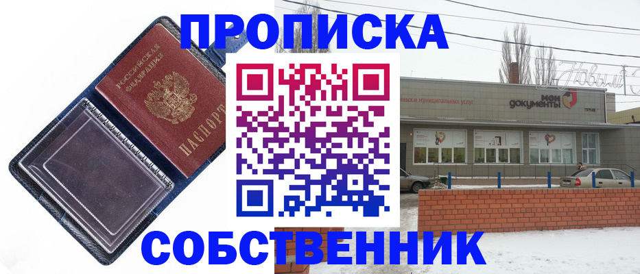 прописка 2025 в Энгельсе